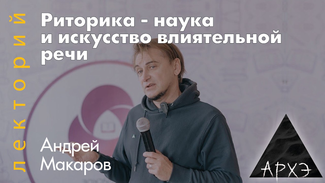 Андрей Макаров: Риторика — наука и искусство влиятельной речи