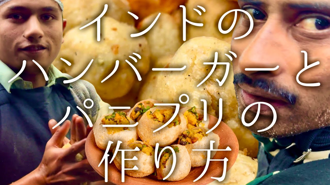 インドのハンバーガーとパニプリの作り方 / burger and panipuri