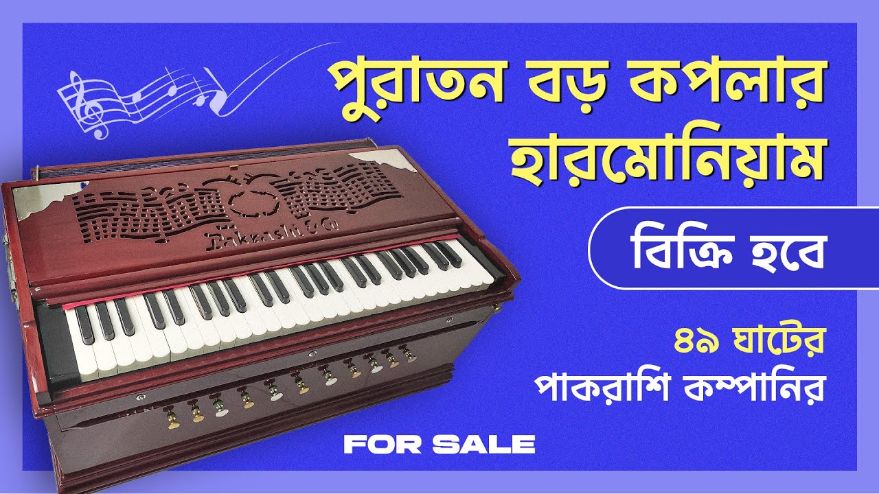 পুরাতন হারমনিয়াম বিক্রি হবে  harmonium for sell |  #harmonium #sell #মিউজিক #pakrashi #harmonium #