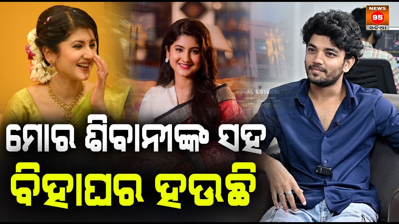 ମୋର ଶିବାନୀଙ୍କ ସହ ବିହାଘର ହଉଛି I Sailendra Samantaray getting married to Shivani Sangita | News95 Odia