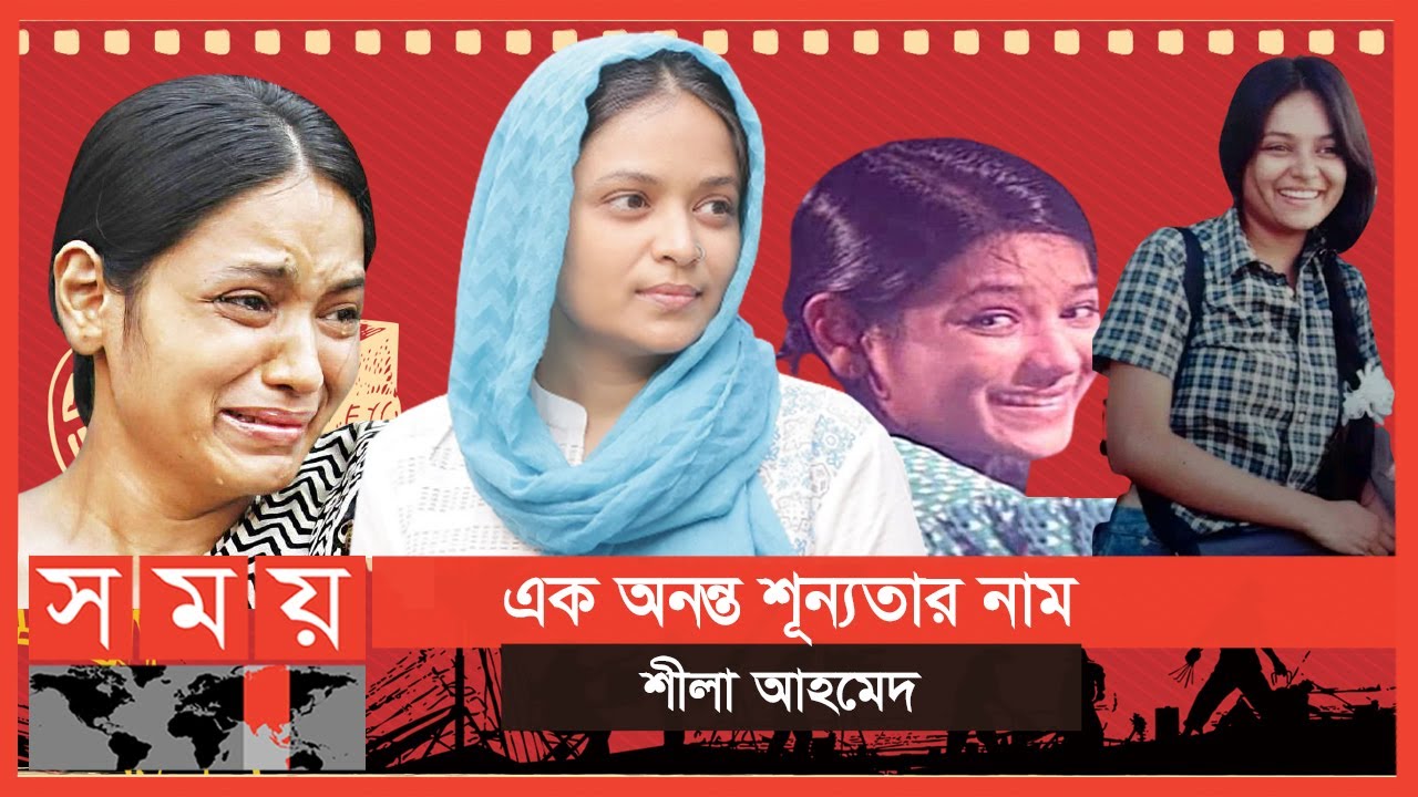 সম্ভাবনাময় ক্যারিয়ারে দাঁড়ি টেনেছেন নিজেই | Shila Ahmed | Somoy TV