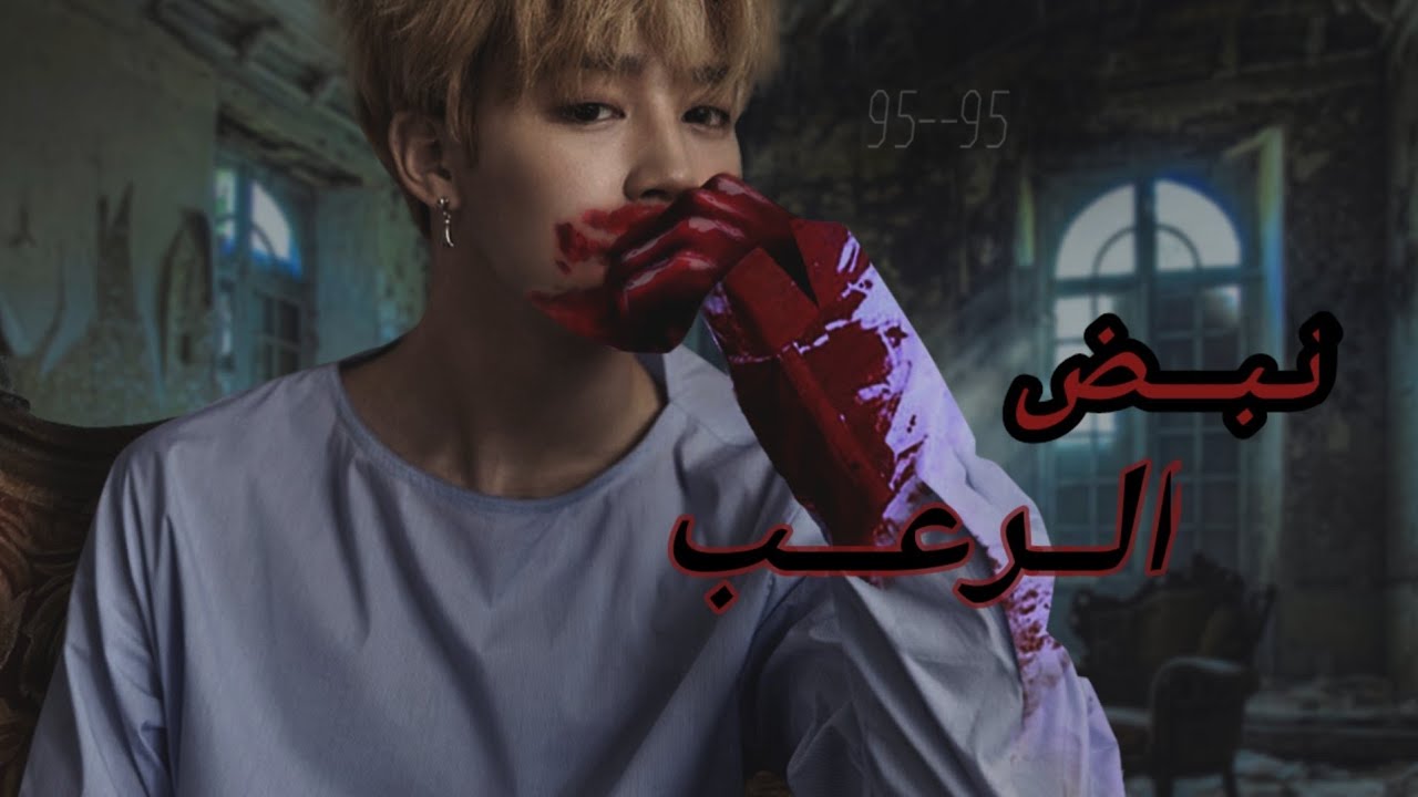 وان شوت مكتمل PARK JIMIN «نبض الرعب»