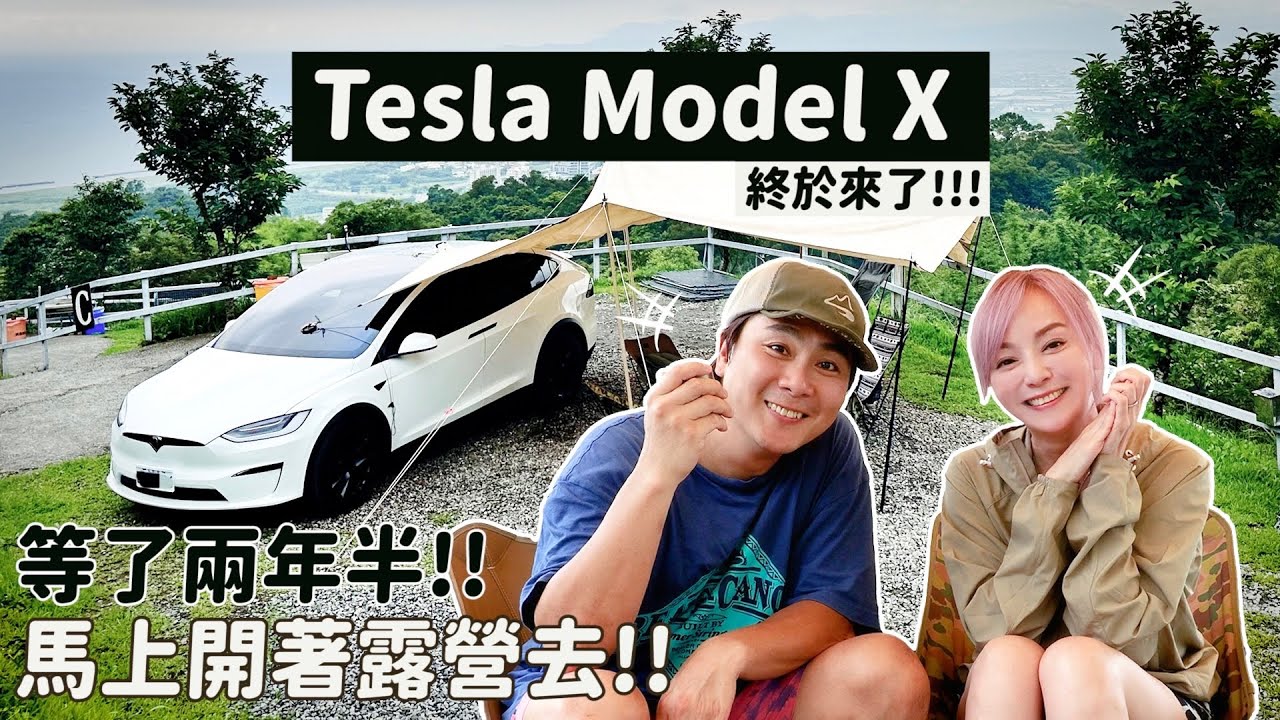 Tesla Model X 終於交車！第一次體驗無人交車｜兩天一夜露營測試看看電池續航力如何？ 王仁甫＆季芹 平凡夫妻