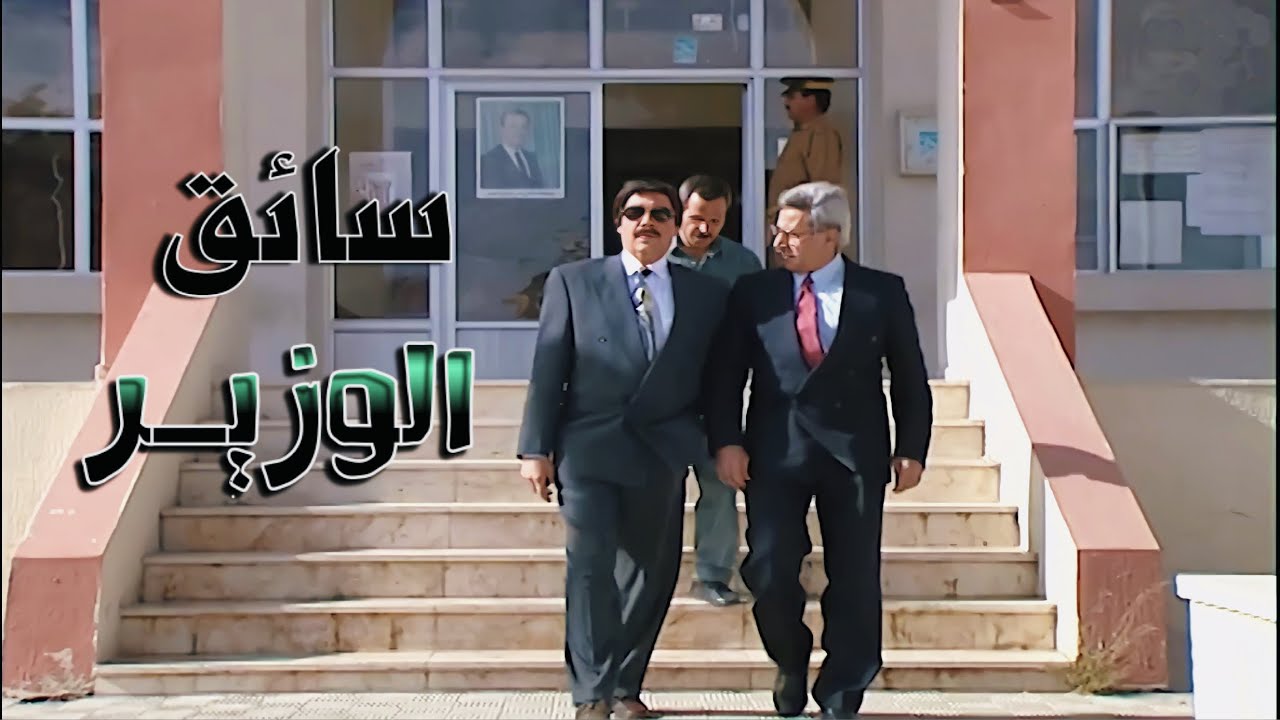تعين سائق الوزير الشخصي وصار يعطي قرارات اكتر من الوزير..!