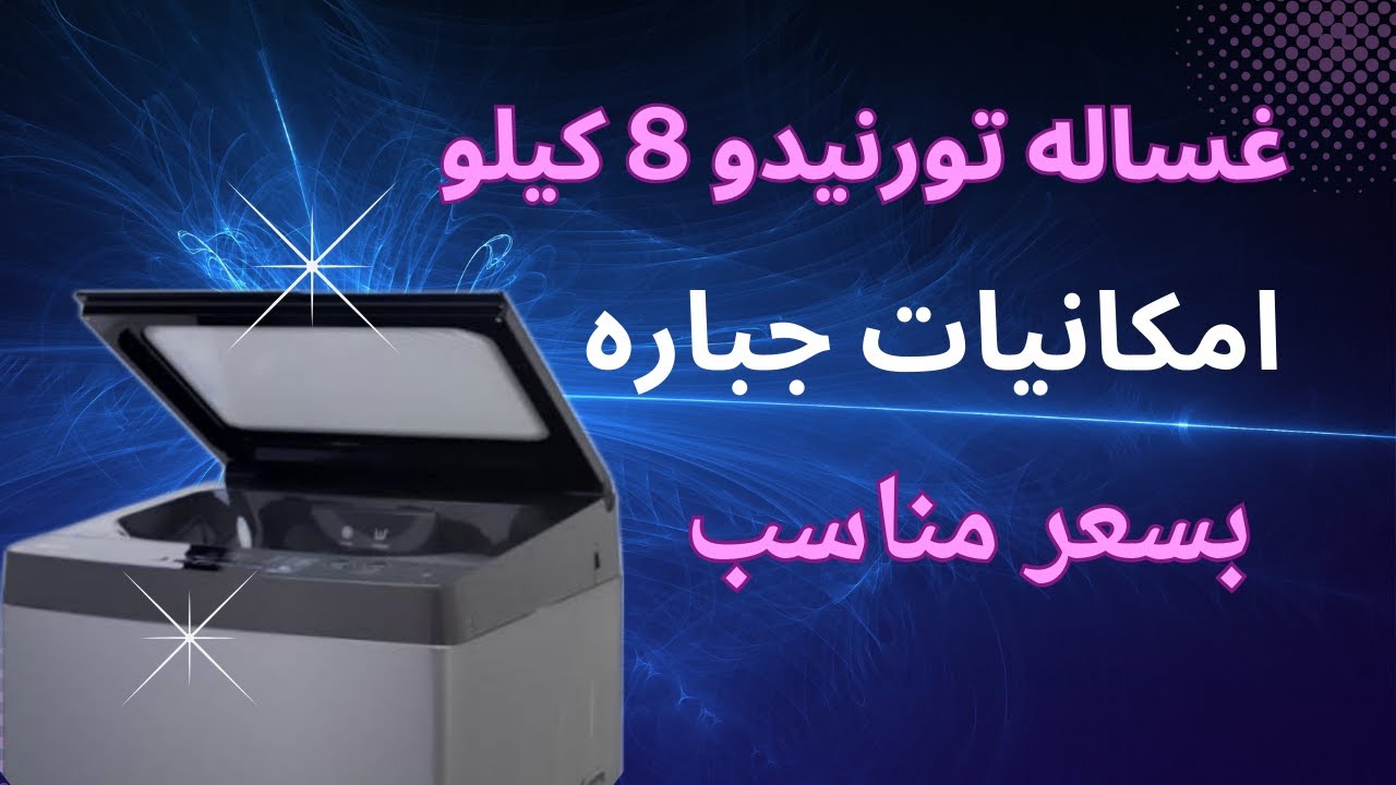شرح غساله تورنيدو 8 كيلو الجديده موديل TWT-TLNO8LDS مميزات وعيوب غساله تورنيدو مراجعه غساله تورنيدو