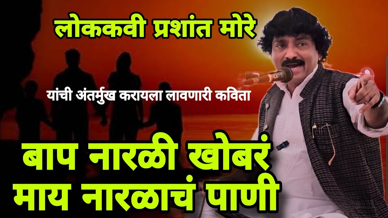 बाप नारळी खोबरं.. माय नारळाचं पाणी.....लोककवी प्रशांत मोरे यांची अंतर्मुख करायला लावणारी कविता