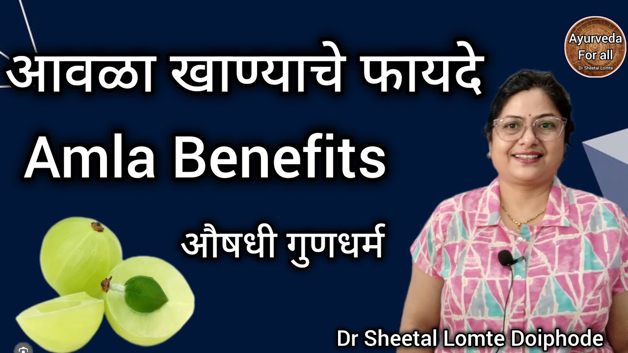 आवळा खाण्याचे फायदे. Benefits of Amla. आमला औषधी गुणधर्म.Aurvedic tips 