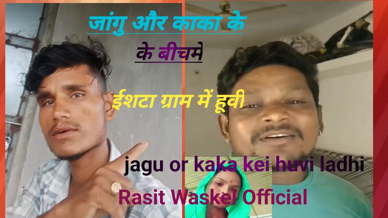 Rasit Waskel Official जागू और काका के बिचमे ईशटा ग्राम 