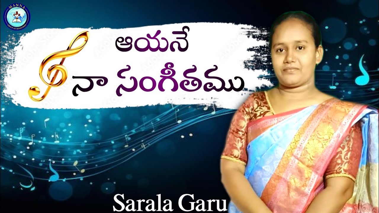 ||ఆయనే నా సంగీతము|| Sung by  Sarala Garu