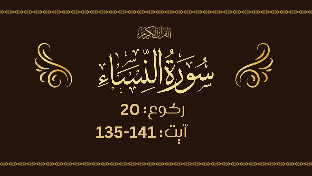 Surah An Nisa Lafzi Tarjumah & Tafseer –Ayah 135-141 (Ruku-20)