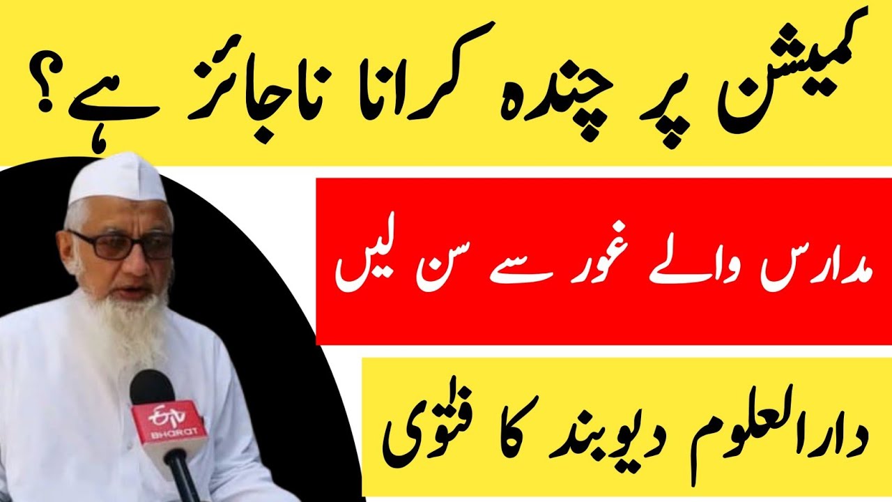 Commission per Chanda karna Najayaz Hai | Darul Uloom Deoband ka Fatwa 