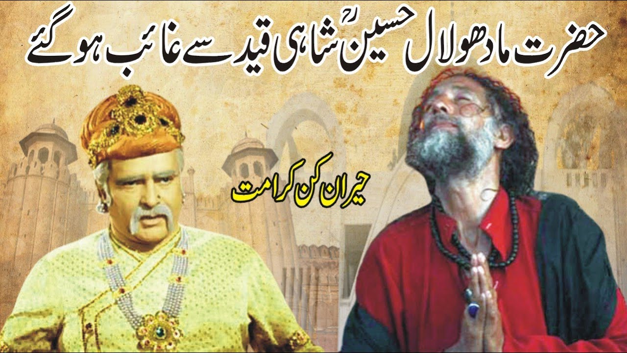 Hazrat Madho lal Hussain disappeared in prison/हज़रत माधो लाल हुसैन और राजा अकब in urdu hindi-sufism