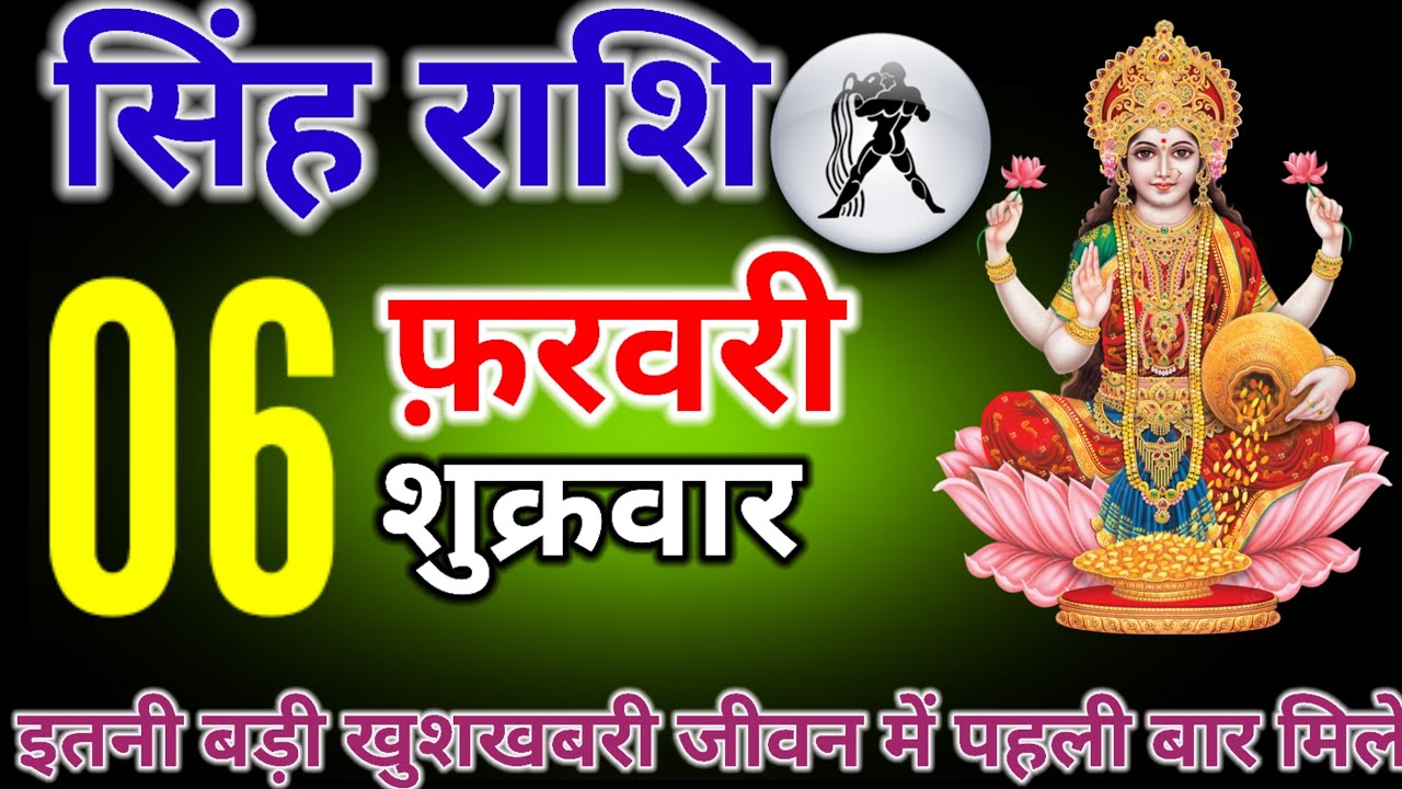 सिंह राशि आप सभी को मिलने वाली है बहुत बड़ी खुशखबरी 6 फरवरी से 30 फरवरी तक देख लेना वीडियो पूरी त
