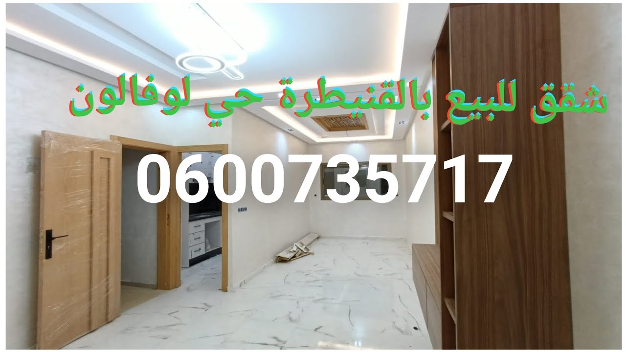 شقق للبيع بالقنيطرة حي لوفالون داخل إطار الدعم 0600735717