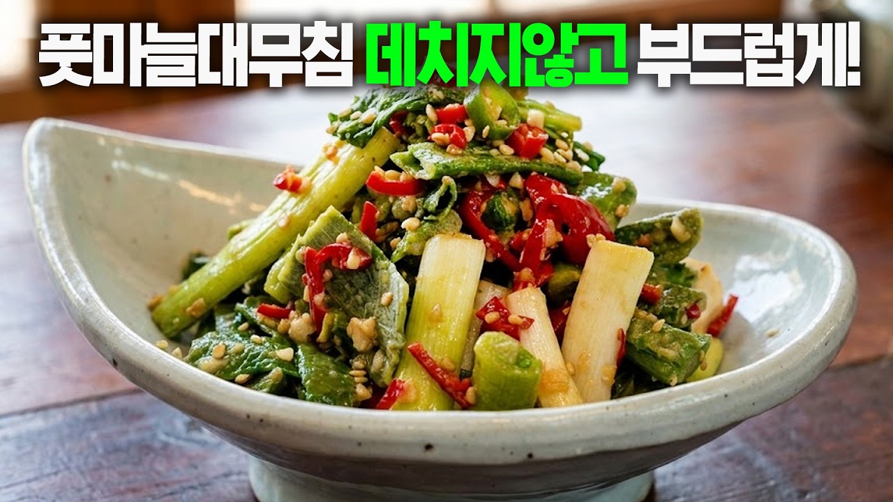 봄에만 먹을 수 있는 풋마늘대, 꼭 무쳐보세요!