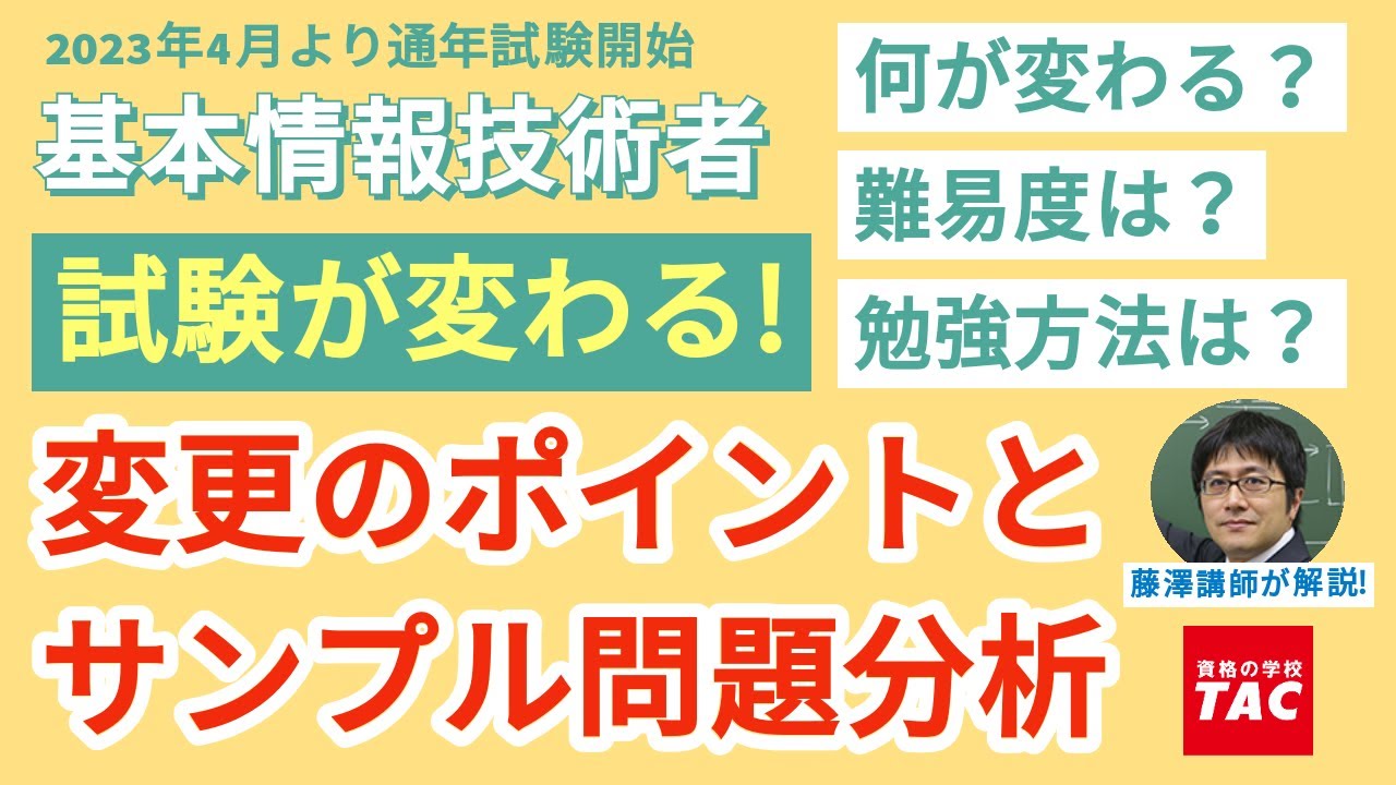 基本情報技術者試験が2023年4月より新制度に変更！変更のポイントとサンプル問題を講師が解説【TAC情報処理講座】