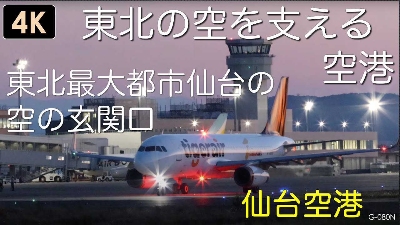 G-080N【4K】東北の空を支える空港！夕焼けの国際線離陸 仙台空港