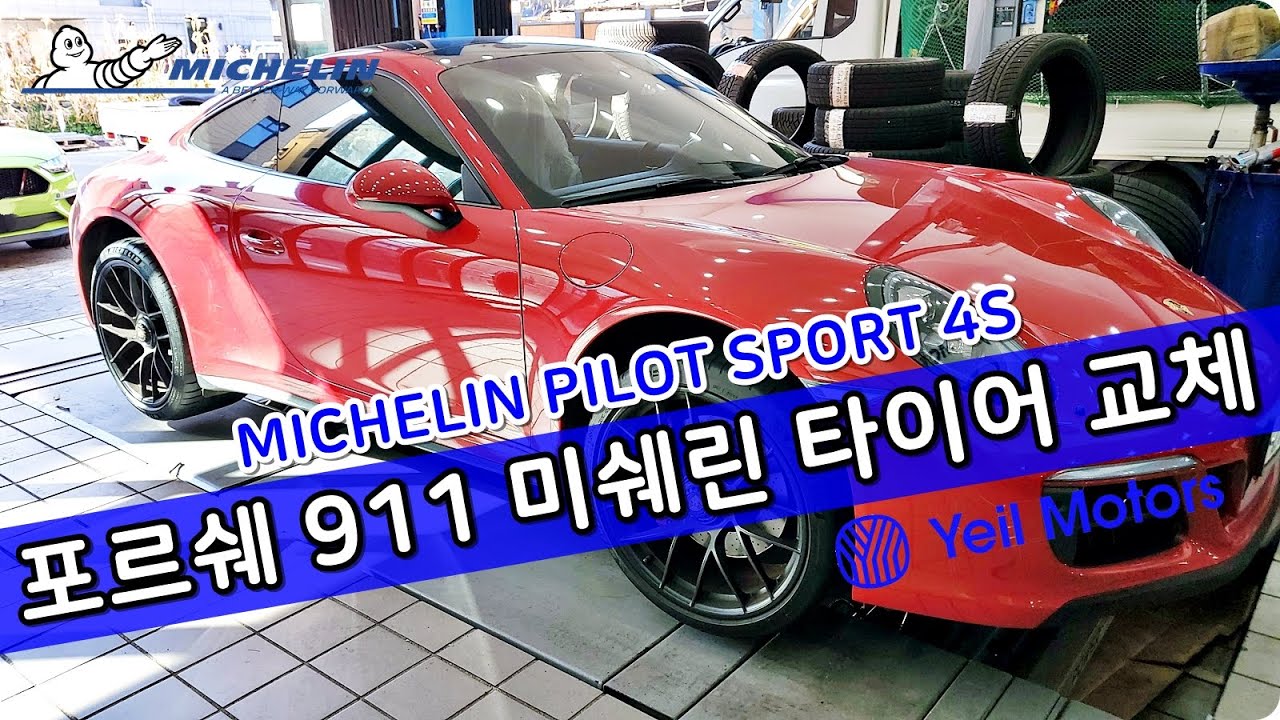대전 포르쉐 911 까레라 GTS 타이어 싸게파는 곳 예일모터스대전
