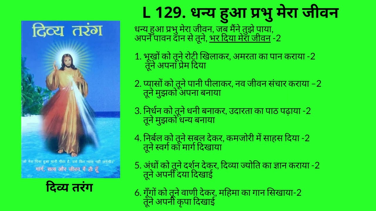 L 129. धन्य हुआ प्रभु मेरा जीवन Dhanya hua Prabhu Mera Jeevan