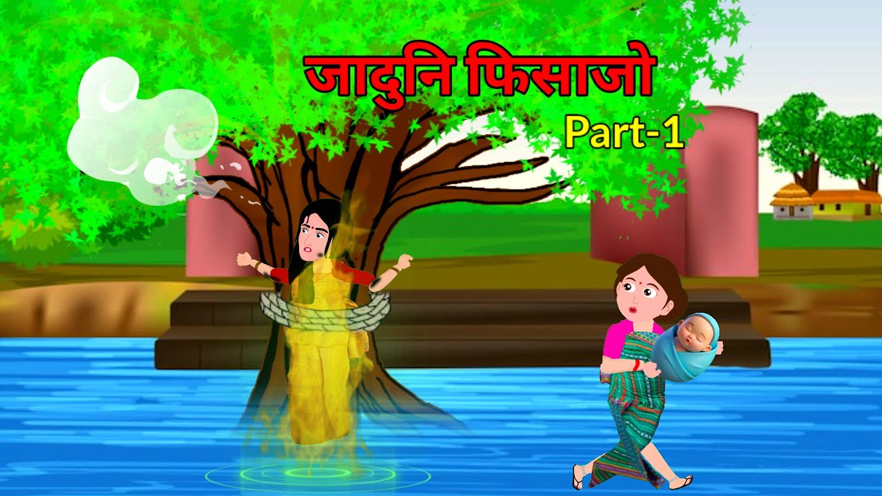 ताराबटिनि जादु गोरों फिसाजो   / Part-1 / NEENU BODO CARTOON 