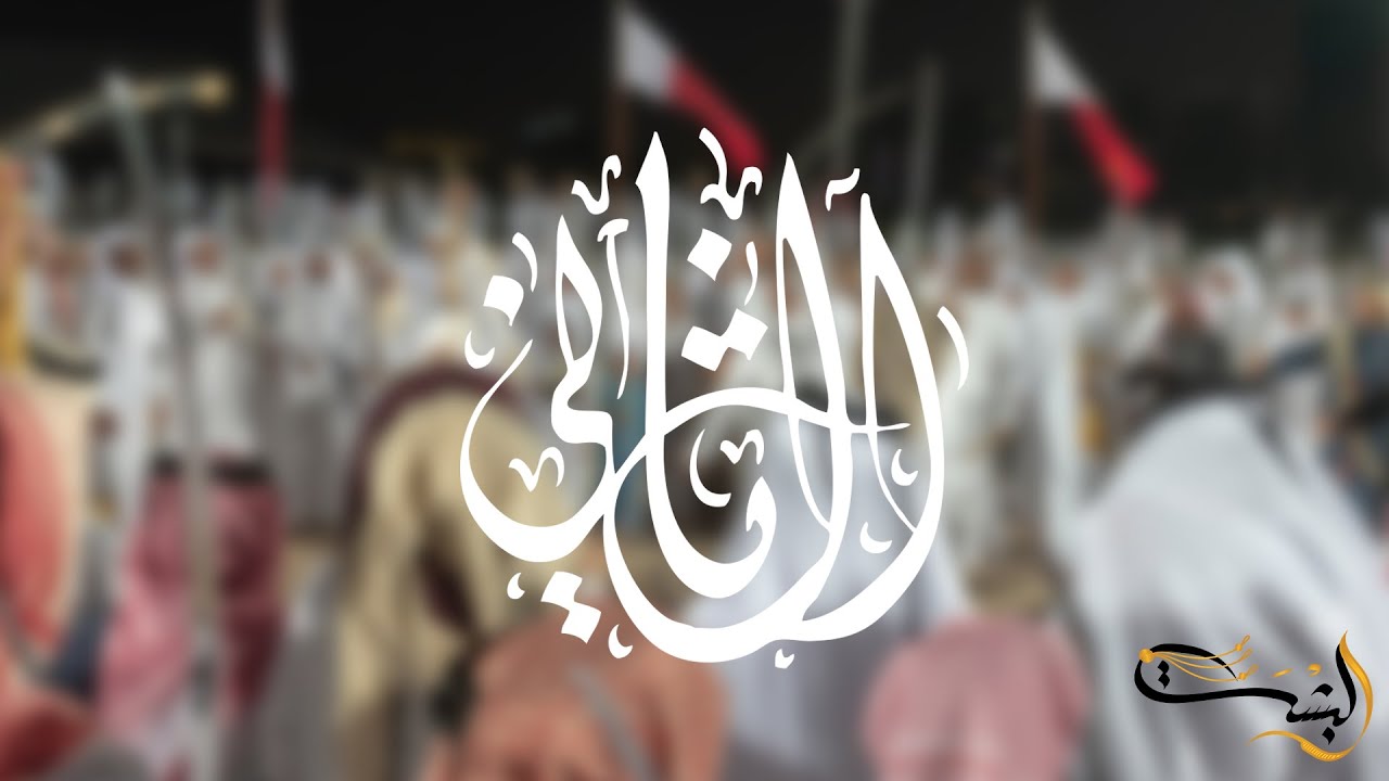 أفراح آل ثاني -  حفل زواج الشيخ خالد بن أحمد بن خالد بن حمد آل ثاني