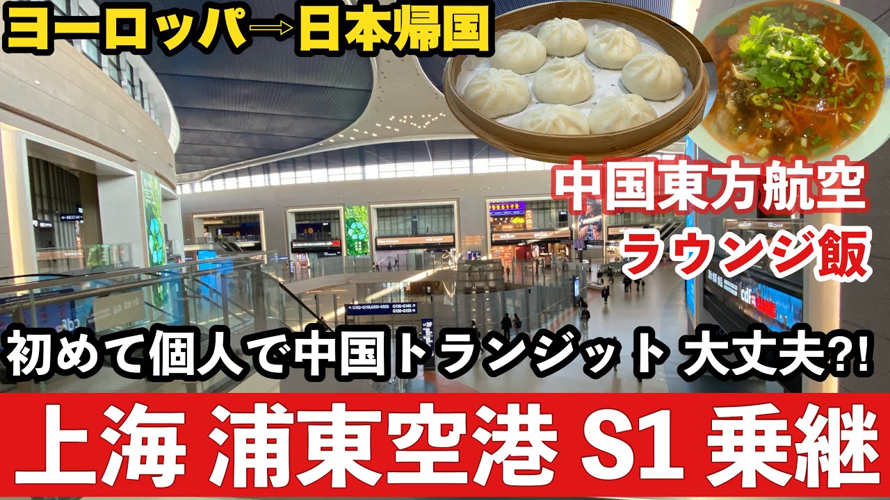 🇪🇺ヨーロッパ→🇯🇵日本帰国②🇨🇳 #中国 ＃上海浦東空港 S1乗継 ＃中国東方航空 /トランジット・乗り換え/デルタ航空・ゴールドカード・スカイプライオリティでラウンジ利用/ターミナル１・サテライト