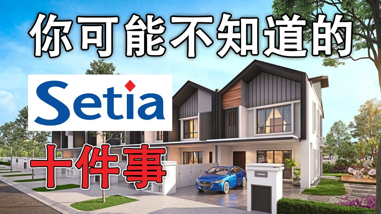 大马股票 | 实达集团 | SPSETIA 你可能不知道的10件事