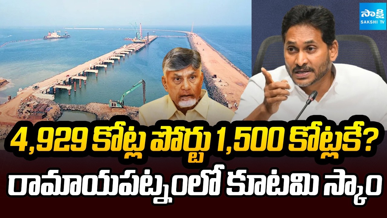 రామాయపట్నంలో కూటమి స్కాం | YS Jagan Fires on Govt Over Ramayapatnam Port Privatisation | Chandrababu