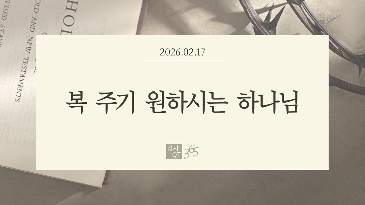 [QT 365] 02.17_복 주기 원하시는 하나님