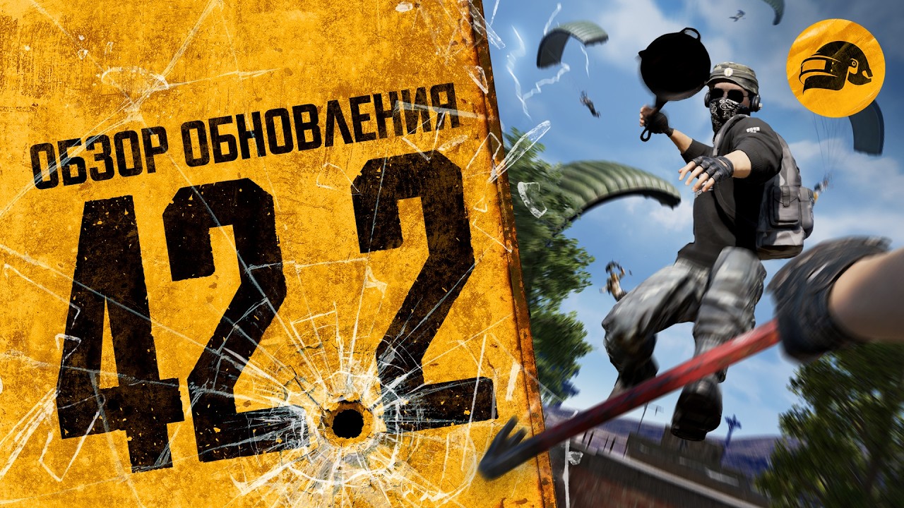 Обзор обновления 42.2 | PUBG: BATTLEGROUNDS
