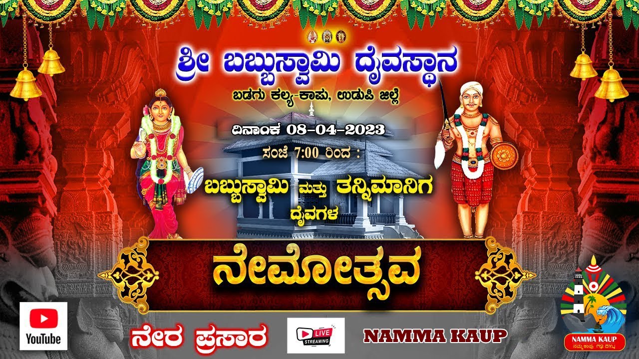 ಬಬ್ಬುಸ್ವಾಮಿ ನೇಮ 2023 - ಬಡಗು ಕಲ್ಯ - ಕಾಪು ನೇರಪ್ರಸಾರ #nammakaup