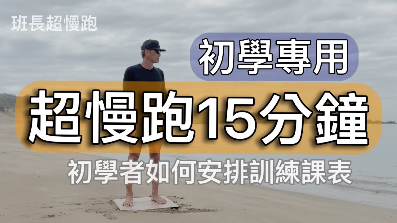 超慢跑15分鐘❤️｜初學者如何安排訓練課表｜&diams;️初學超慢跑必看｜班長超慢跑