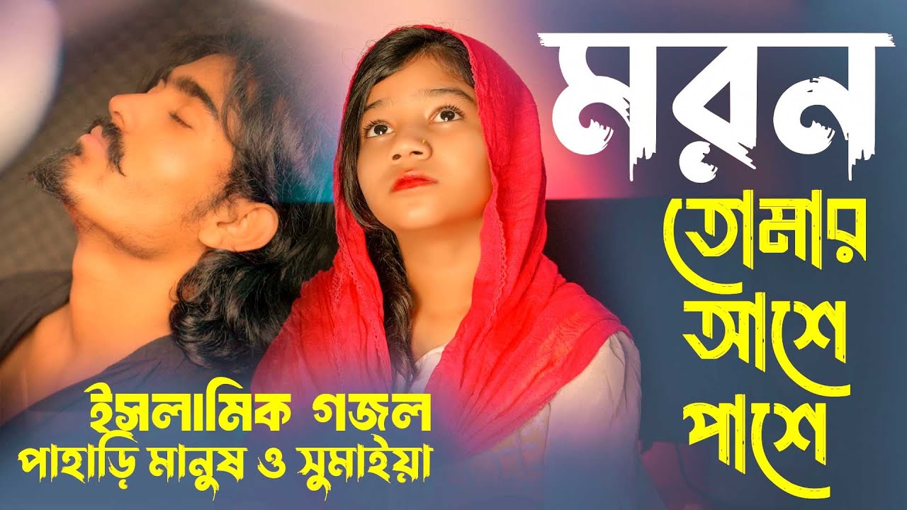 সুমাইয়ার নতুন গজল | মরন তোমার আশে পাশে | পাহাড়ি মানুষ গান | Moron | Sumaiya Gaan | Pahari Manush