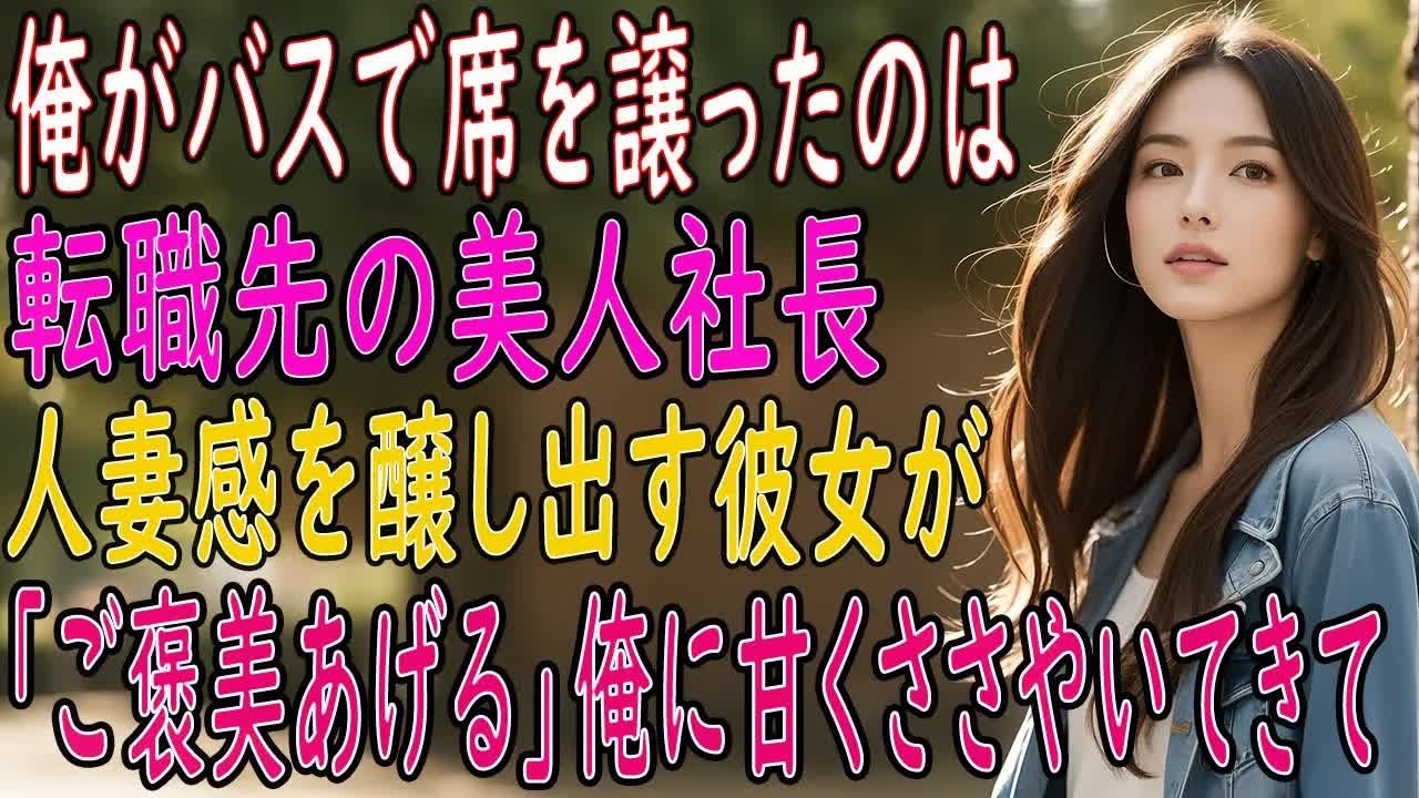【馴れ初め 感動】バスで美人に席を譲ったら転職先の女社長だった。人妻感を醸し出す美人社長が「ご褒美あげるね   」【朗読】