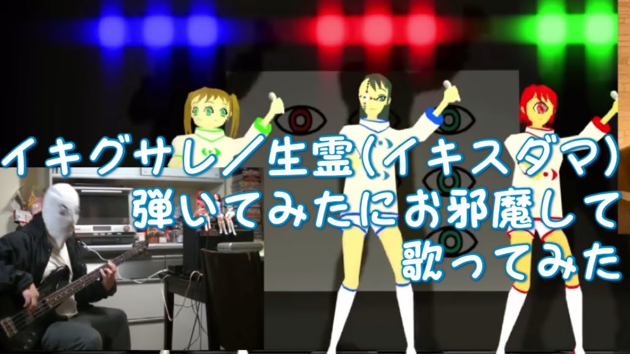 【生霊(イキスダマ)】山本生一郎さんの弾いてみたで【歌ってみた】