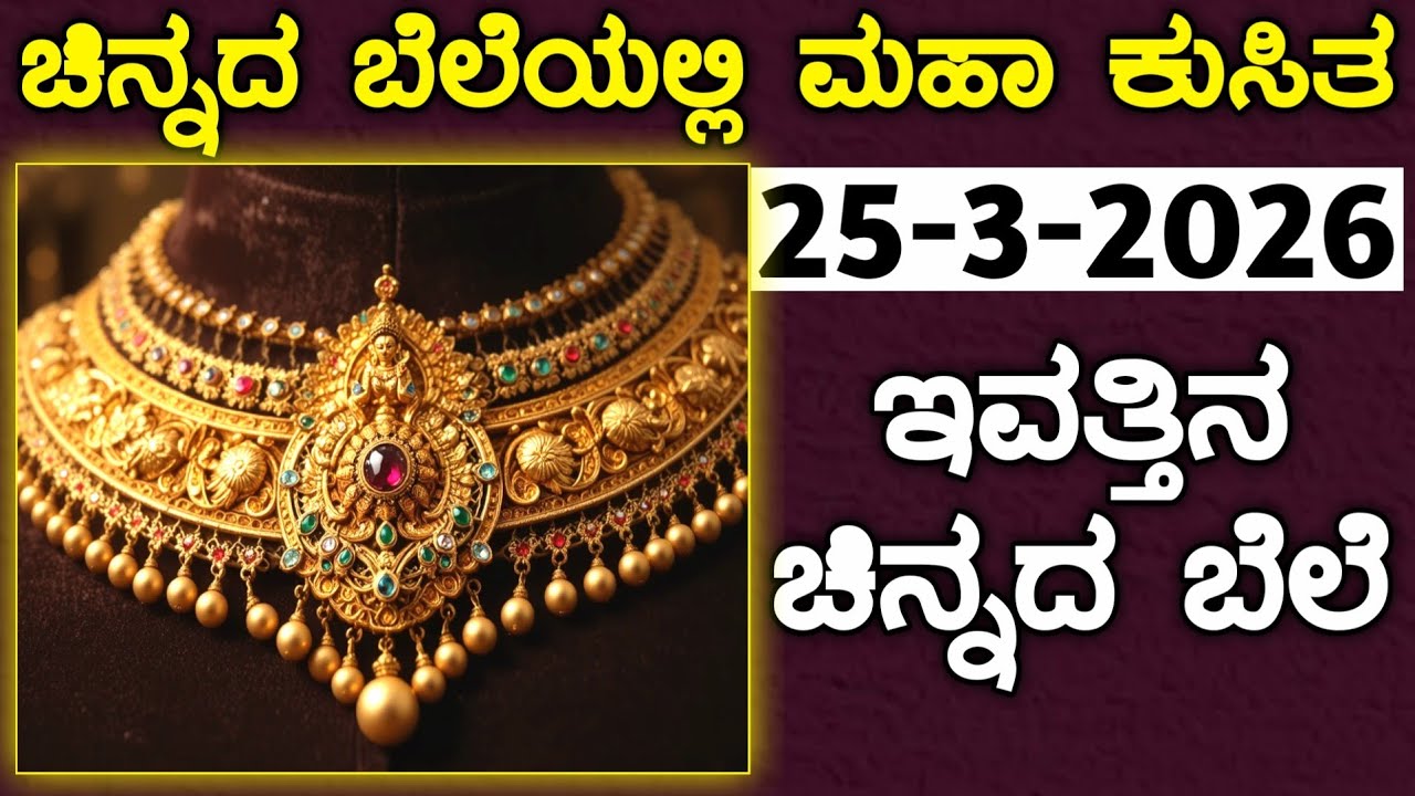 ಇವತ್ತಿನ ಚಿನ್ನದ ಬೆಲೆ Today Gold rate in India | Gold price in Karnataka | Gold rate in kannada Gold