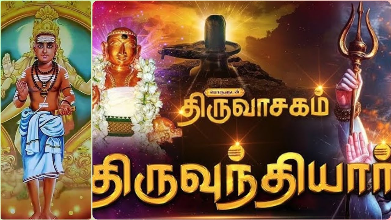வெற்றியை தரும் திருப்பதிகம் #திருஉந்தியார் விளக்கம் பகுதி I 1 - 10 பாடல்கள்