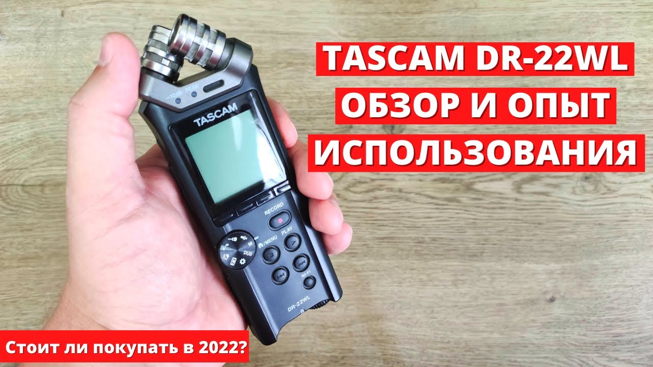 Tascam DR-22WL обзор и опыт использования спустя 5 лет! Стоит ли покупать в 2022 этот рекордер?