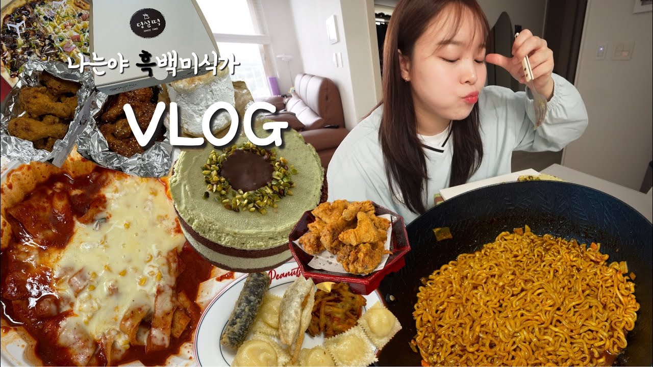VLOG | 먹방 브이로그 | 나는야 흑백돼식가~ ( 엽기떡볶이에 콘치츠추가 , 불닭게티, 이웃집통통이 두바이초코케이크, 덩실분식찹쌀떡, 코끼리베이글, 뽀빠이치킨, 히피펌풀기 등