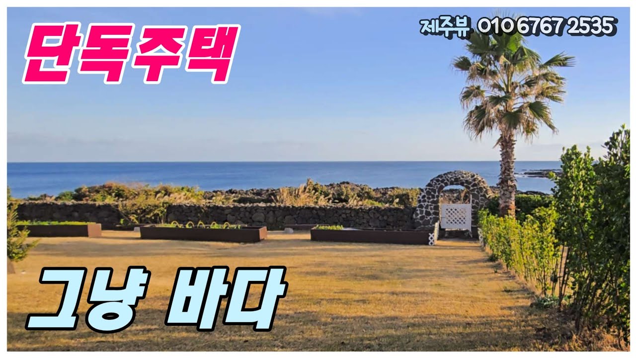 성산읍 신산리 최고 바다뷰 단독주택