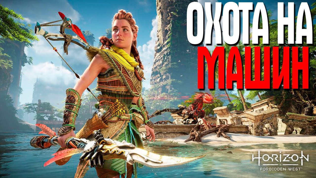 Horizon Forbidden West ЧАСТЬ 2 ДОРОГА НА ЗАПАД