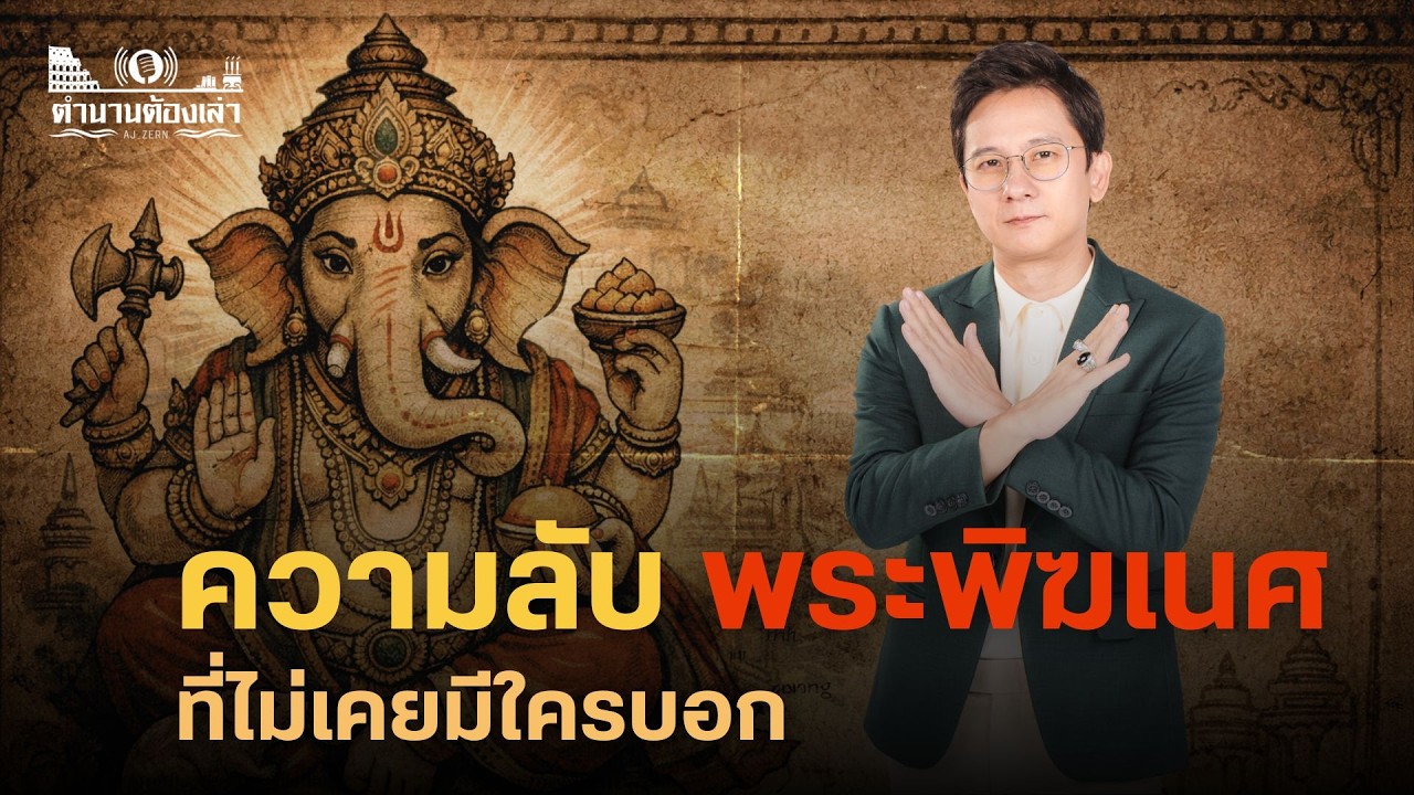 เทพผู้เกิดใหม่จากความสูญเสีย | ตำนานต้องเล่า EP.1
