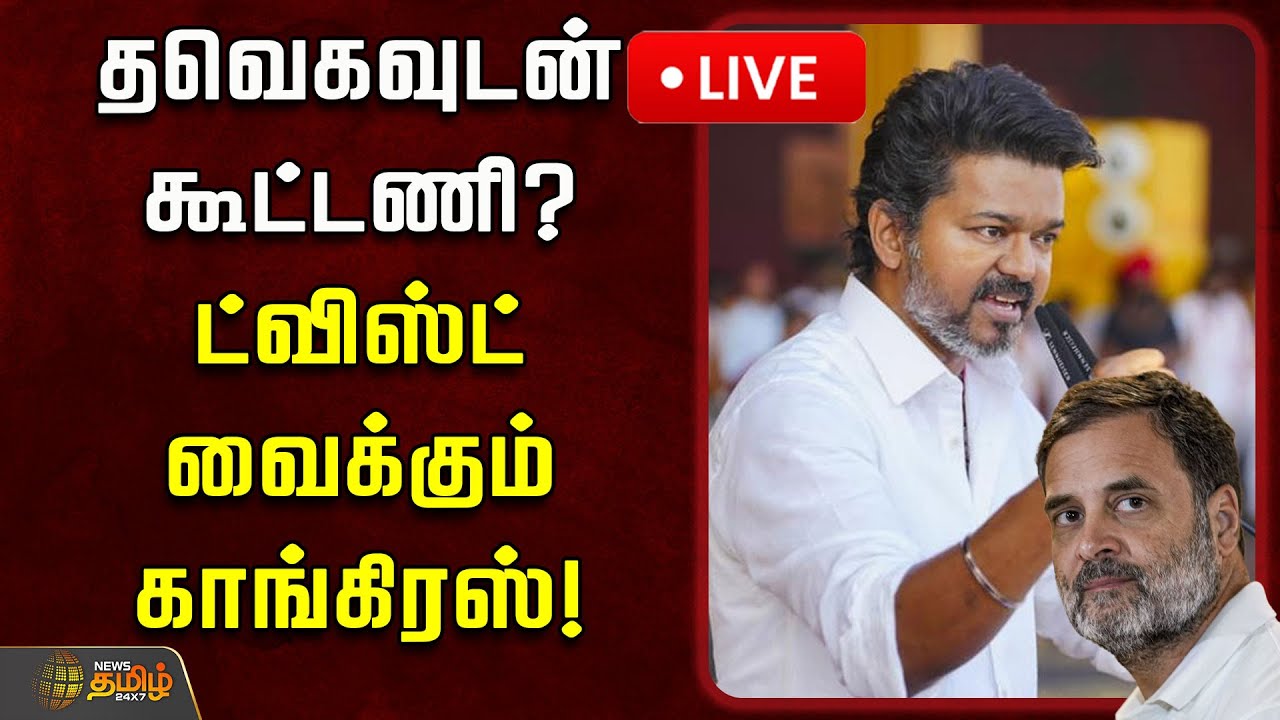 🔴LIVE : தவெகவுடன் கூட்டணி? ட்விஸ்ட் வைக்கும் காங்கிரஸ்! | TVK Vijay | TVK Congress Alliance | DMK