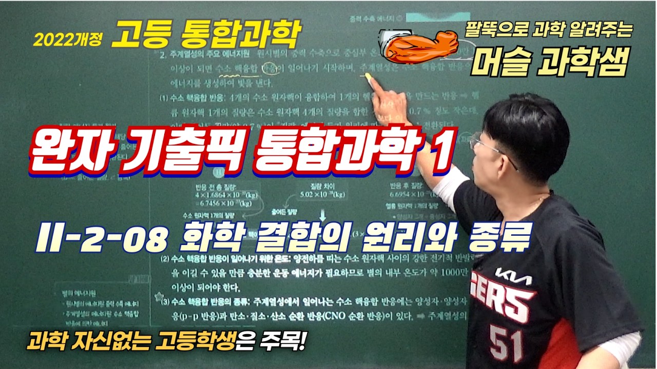 22개정 [완자기출픽 통합과학1] II-2-08 화학 결합의 원리와 종류
