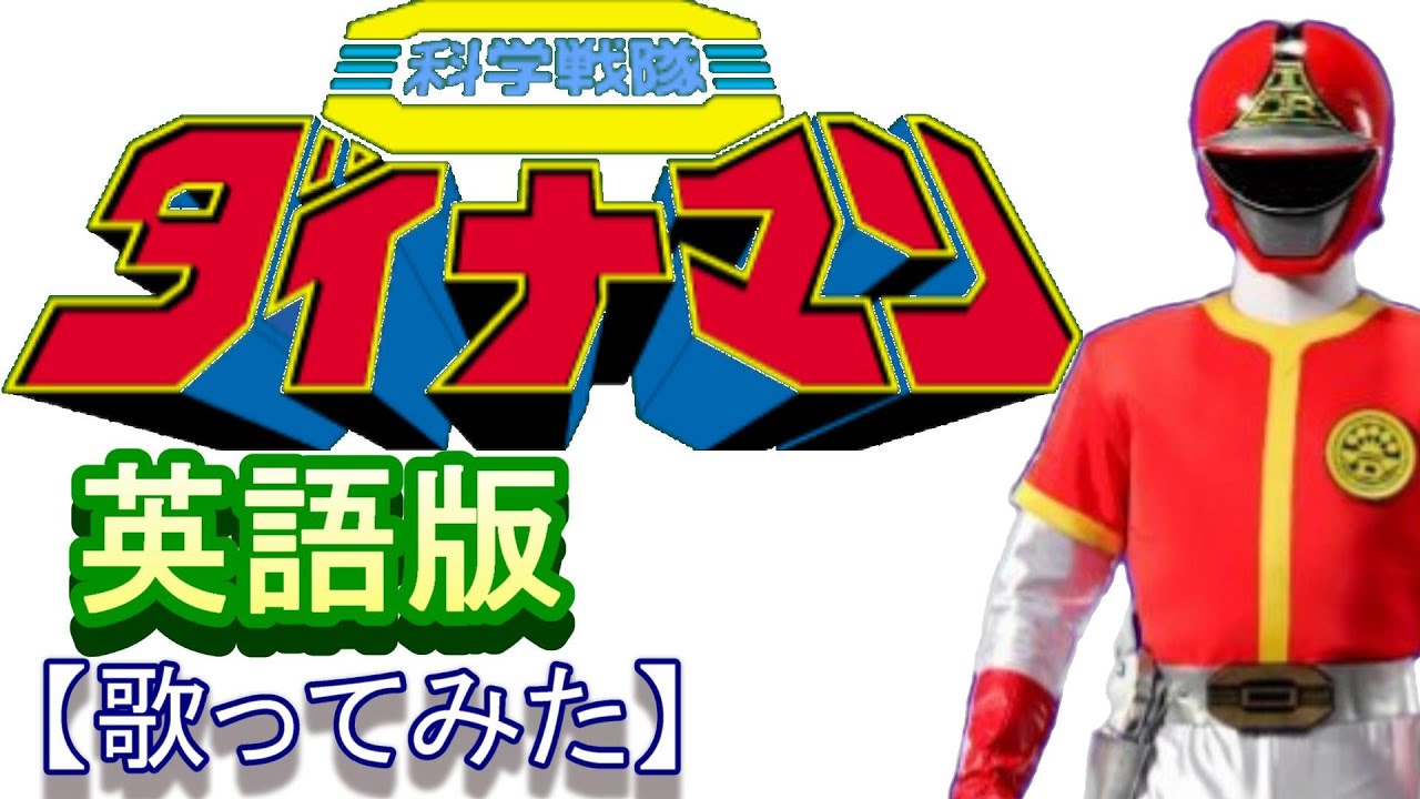 「科学戦隊ダイナマン」英語版【歌ってみた】