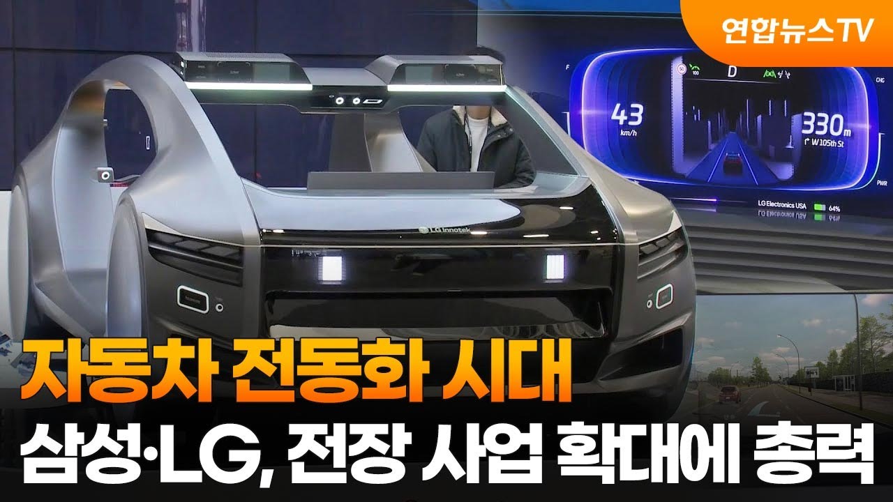 자동차 전동화 시대&hellip;삼성&middot;LG, 전장 사업 확대에 총력 / 연합뉴스TV (YonhapnewsTV)