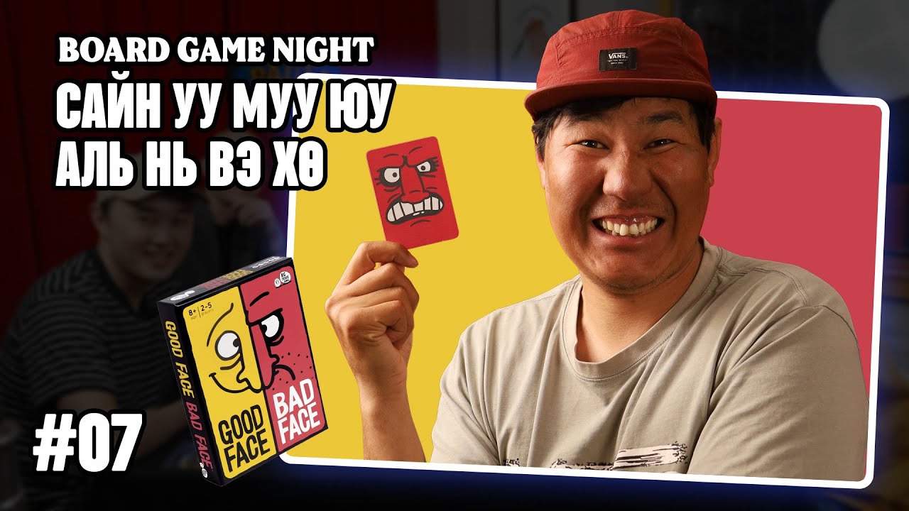 TINO-той цуг GOOD FACE BAD FACE тоглоцгооё | Board Game Night | S01E07