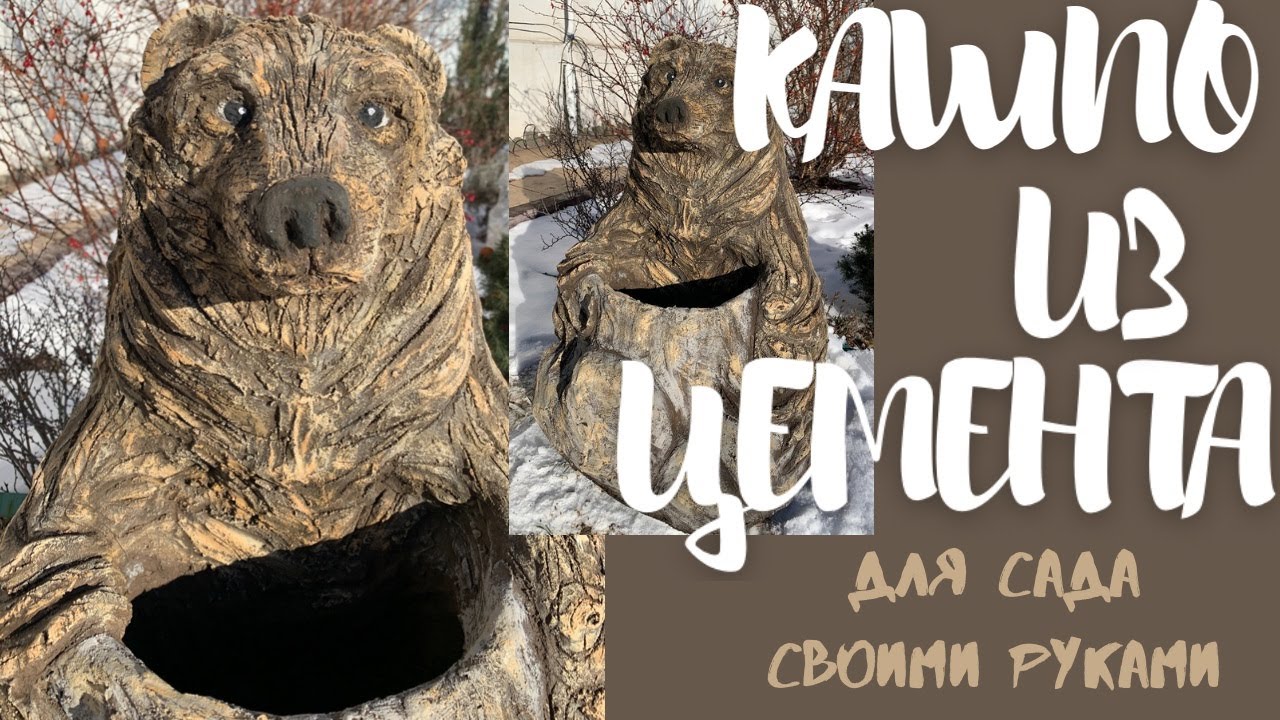 Медведь - кашпо из цемента для сада своими руками