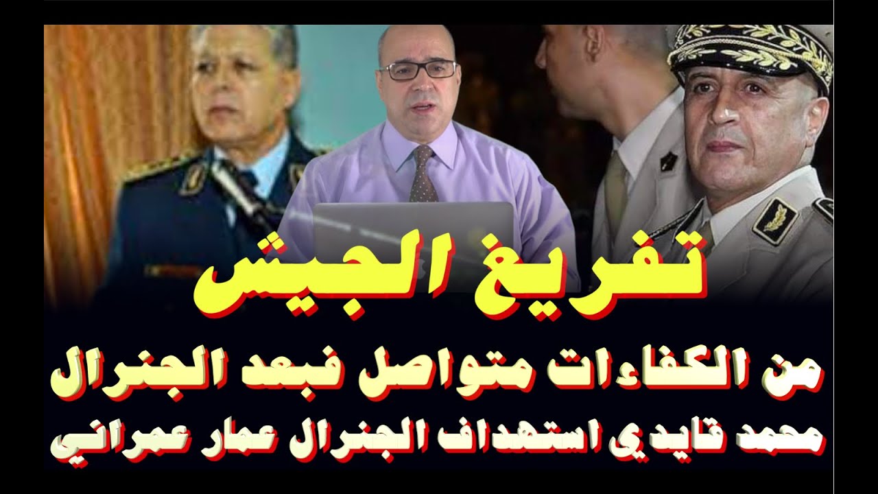 تفريغ الجيش من الكفاءات.. بعد الجنرال محمد قايدي استهداف الجنرال عمار عمراني