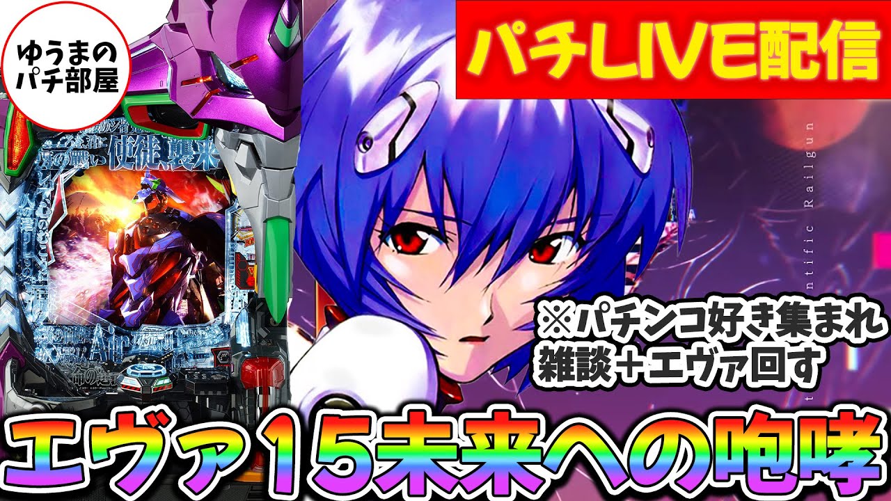 【生放送】エヴァンゲリオン未来への咆哮 朝カヲル演出＆新台雑談b 【実機/パチンコ/スマパチ/ゆうまのパチ部屋/エヴァ15】